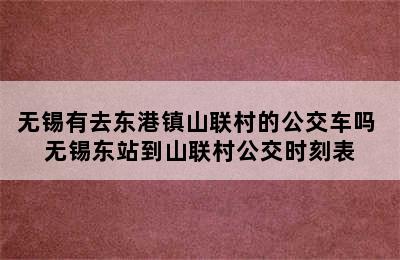 无锡有去东港镇山联村的公交车吗 无锡东站到山联村公交时刻表